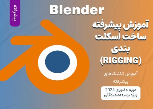 آموزش پیشرفته ساخت اسکلت‌بندی (Rigging) با Blender