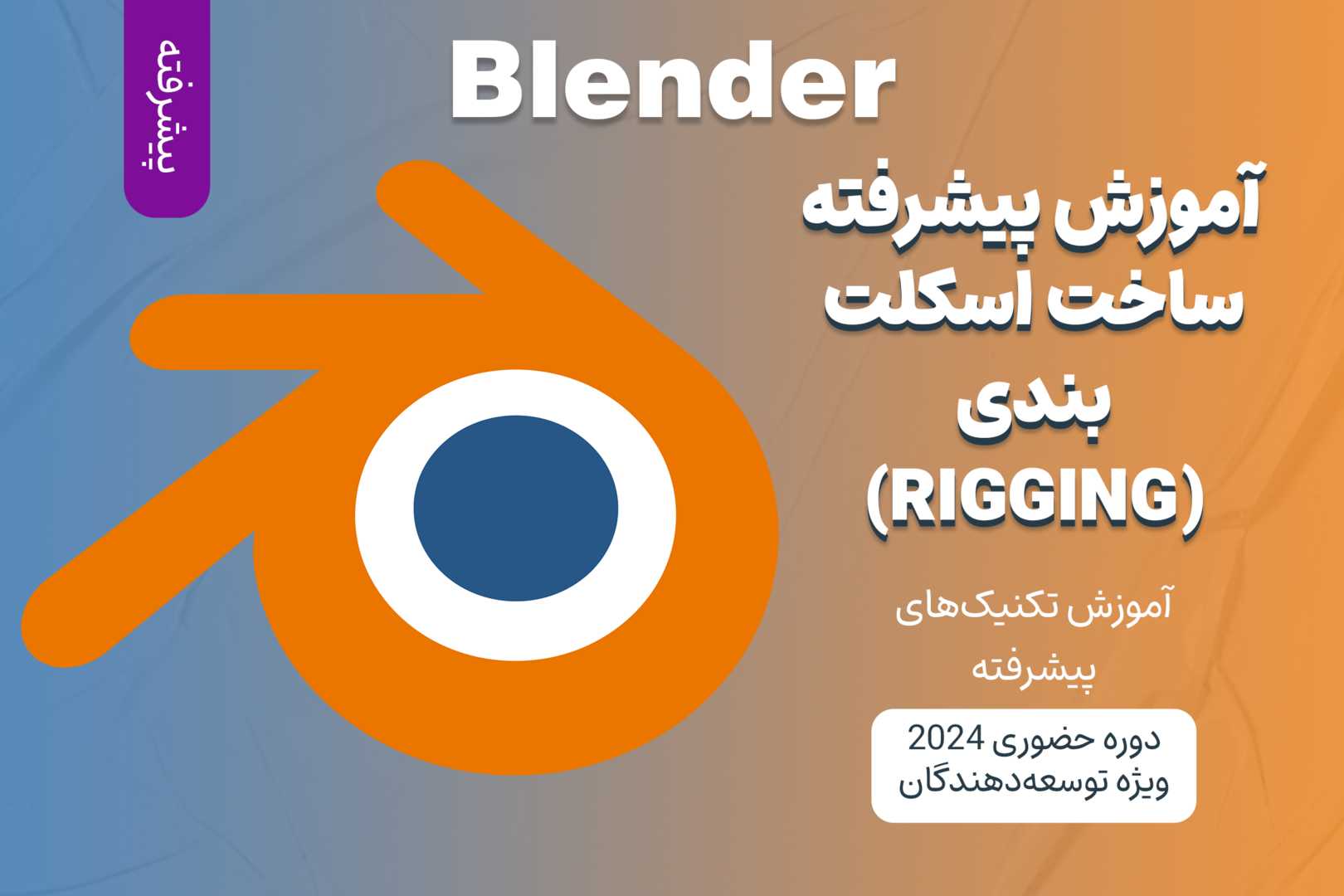 آموزش پیشرفته ساخت اسکلت‌بندی (Rigging) با Blender