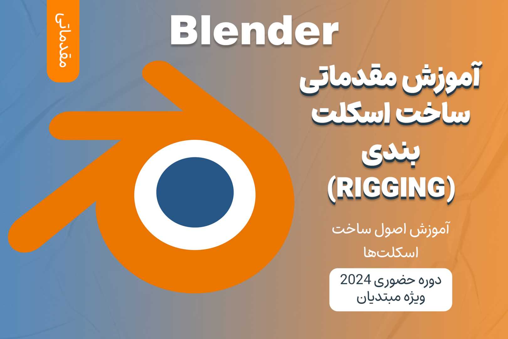 آموزش مقدماتی ساخت اسکلت‌بندی (Rigging) با Blender