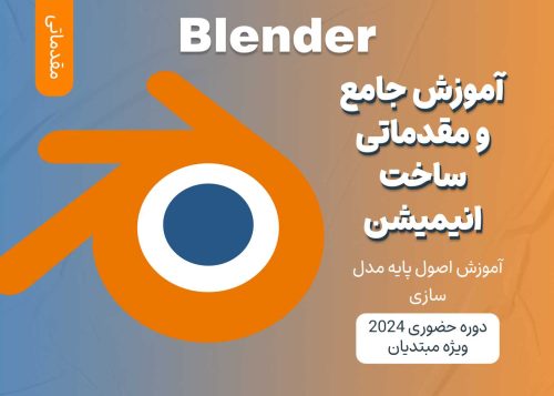 آموزش مقدماتی ساخت انیمیشن با Blender