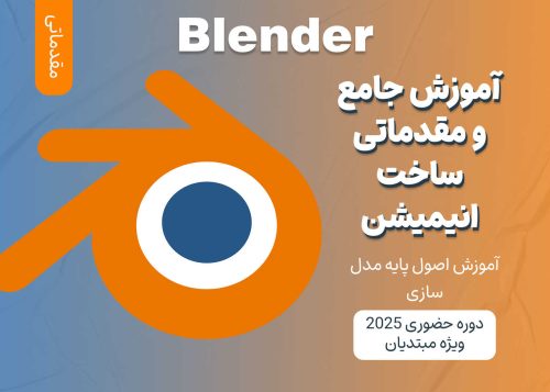 آموزش مقدماتی ساخت انیمیشن با Blender