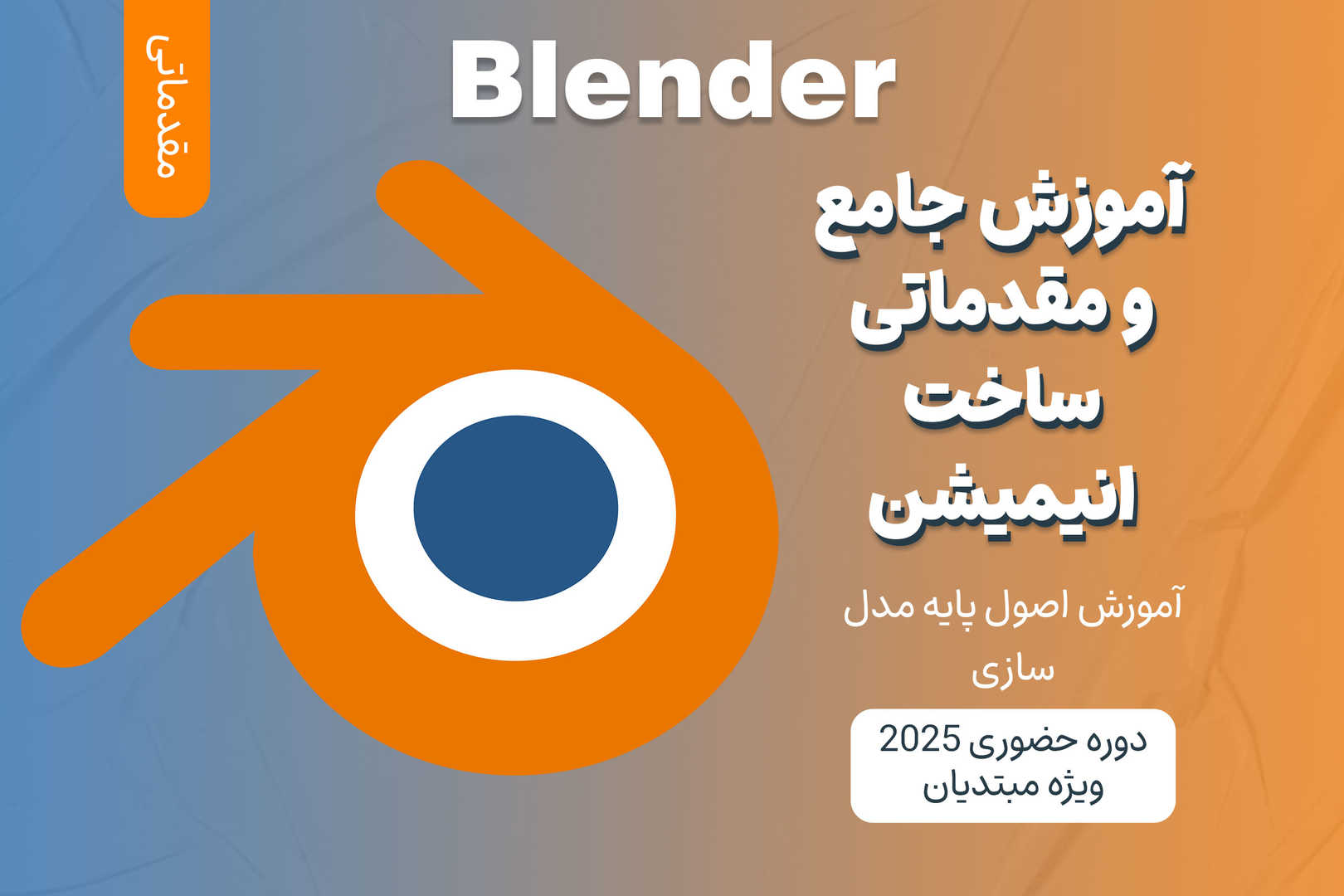 آموزش مقدماتی ساخت انیمیشن با Blender