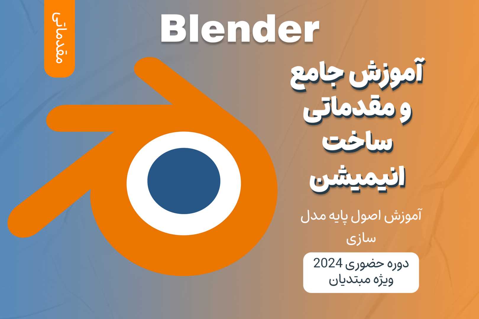 آموزش مقدماتی ساخت انیمیشن با Blender