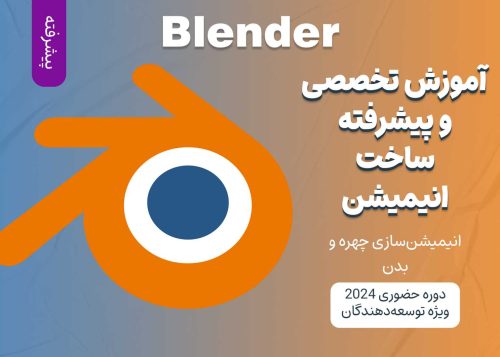 آموزش پیشرفته ساخت انیمیشن با Blender