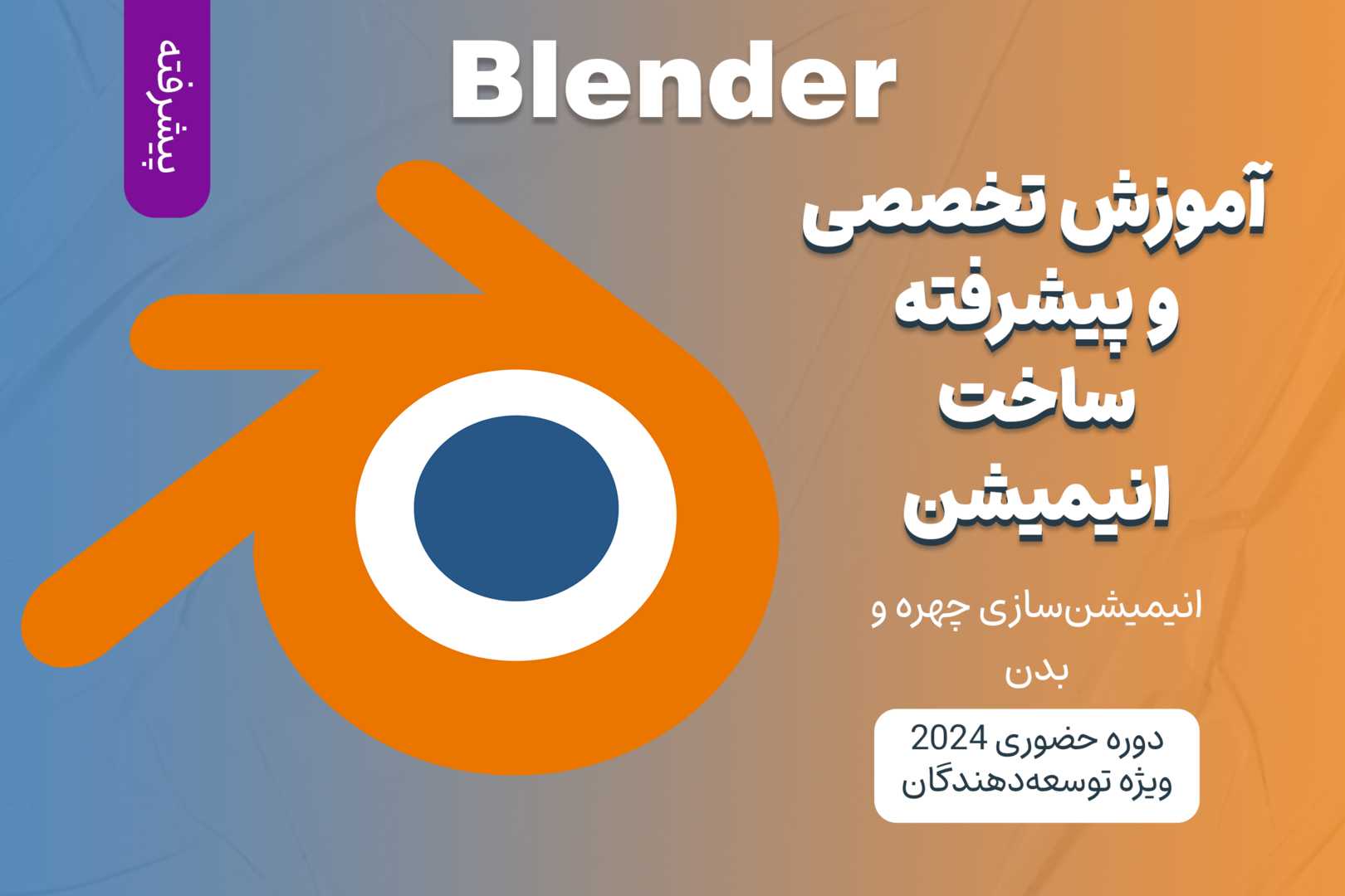 آموزش پیشرفته ساخت انیمیشن با Blender