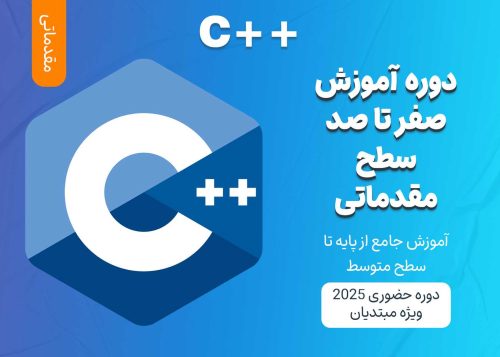 آموزش مقدماتی C++