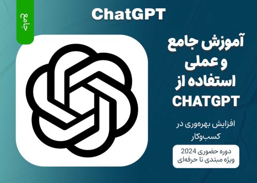 آموزش جامع استفاده از ChatGPT