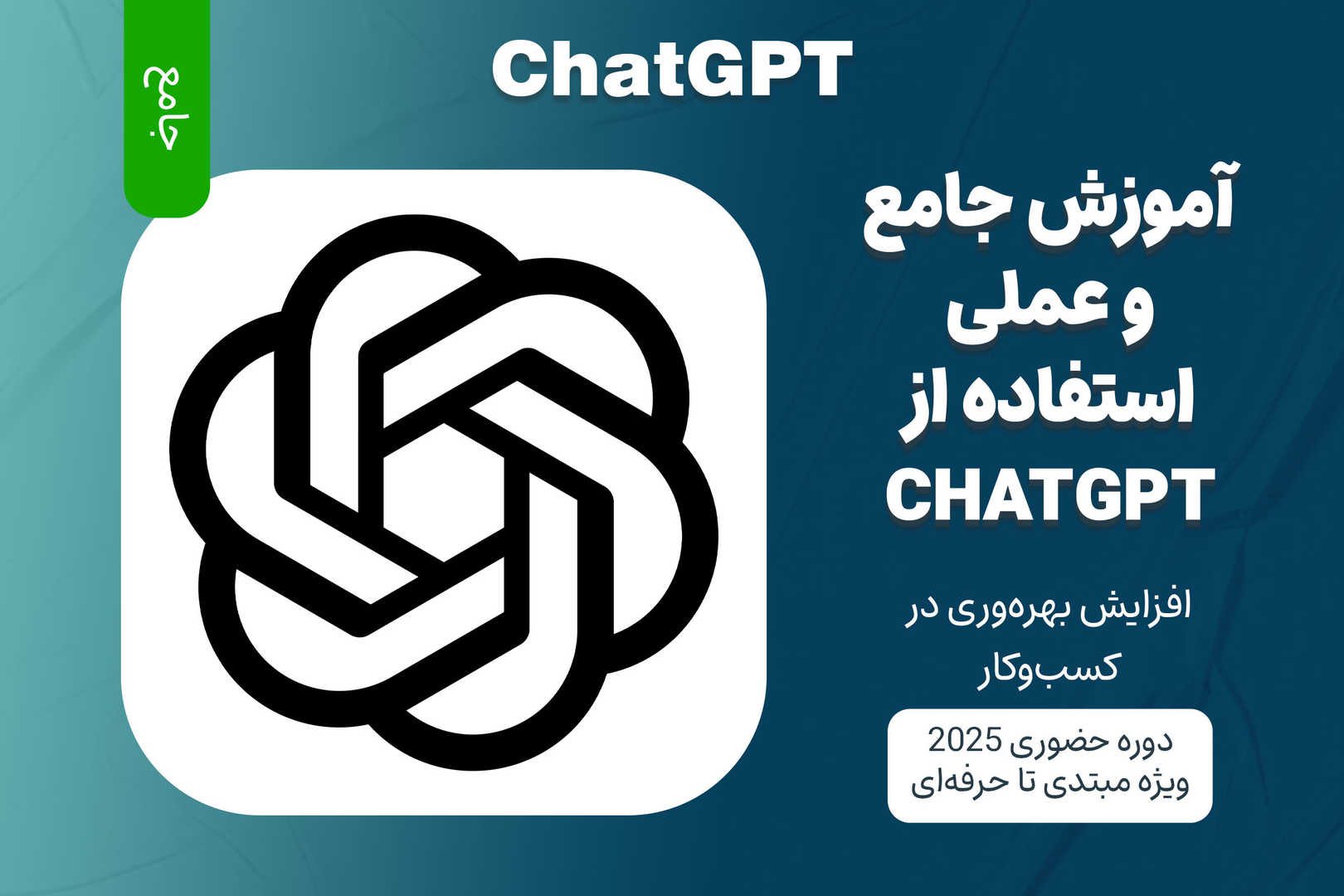 آموزش جامع استفاده از ChatGPT