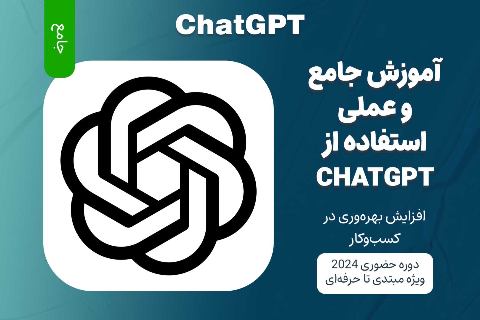 آموزش جامع استفاده از ChatGPT