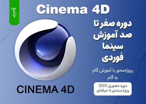 صفر تا صد آموزش سینما فوردی (Cinema 4D)