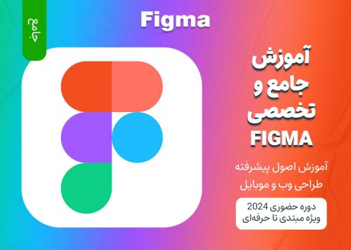 آموزش جامع استفاده از Figma