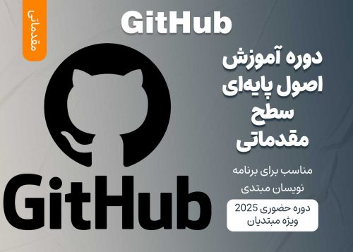 آموزش مقدماتی GitHub