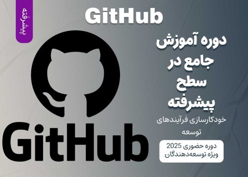 آموزش پیشرفته GitHub