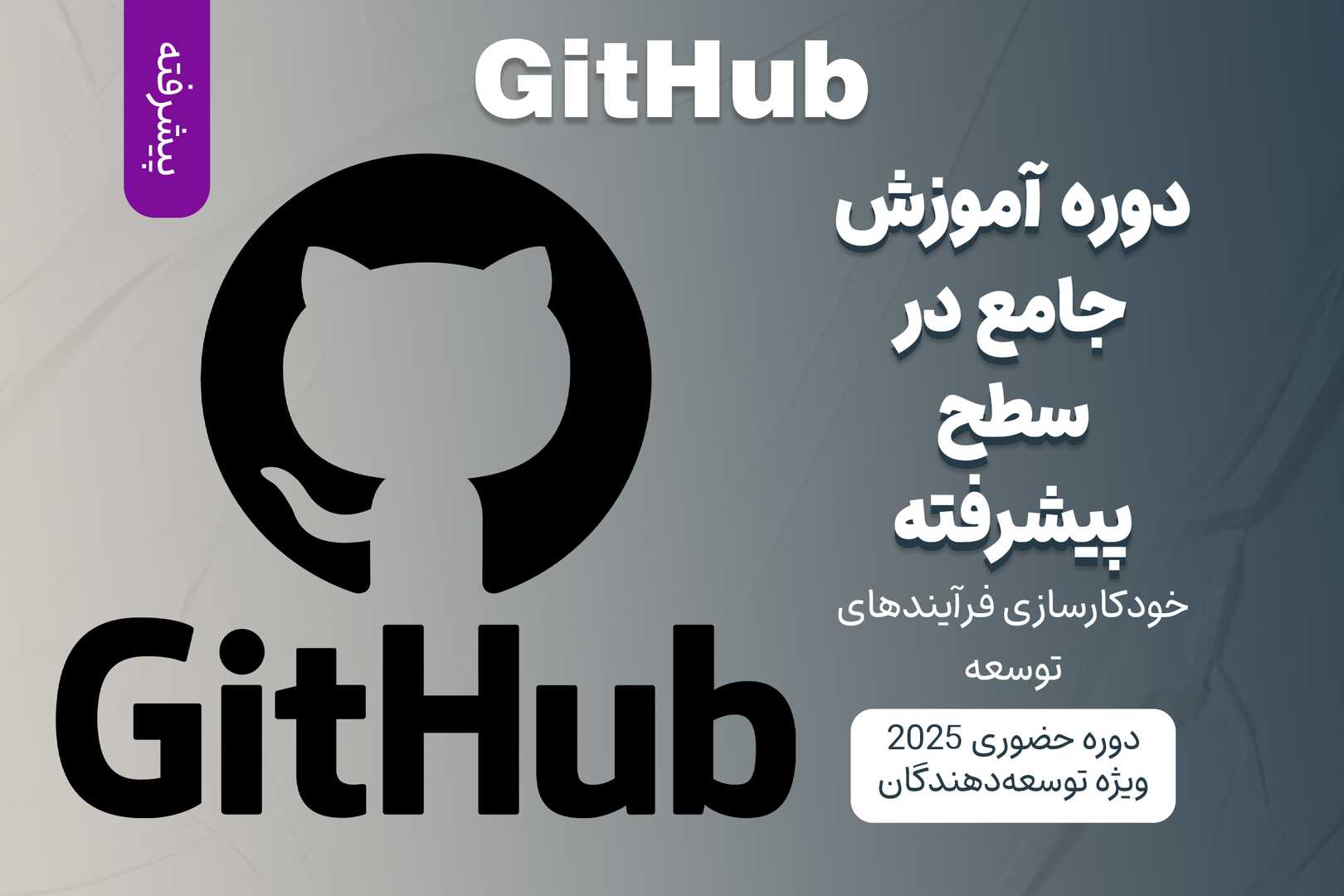 آموزش پیشرفته GitHub