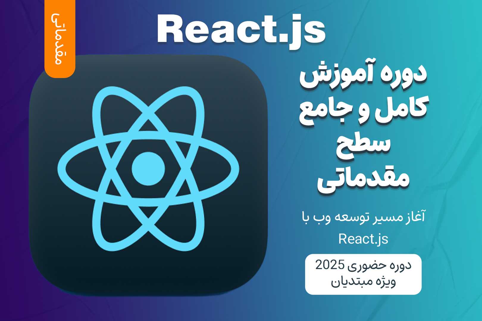 آموزش مقدماتی React.js