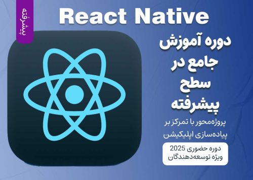 آموزش پیشرفته React Native