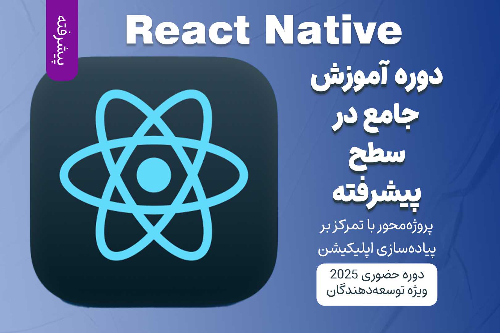 آموزش پیشرفته React Native