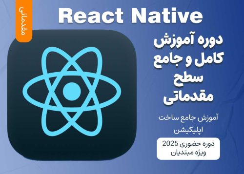 آموزش مقدماتی React Native