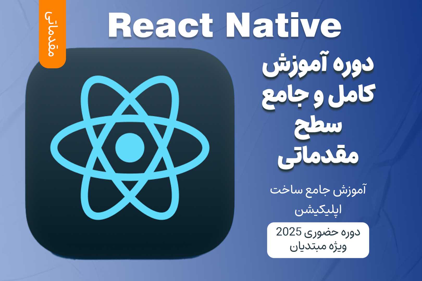 آموزش مقدماتی React Native