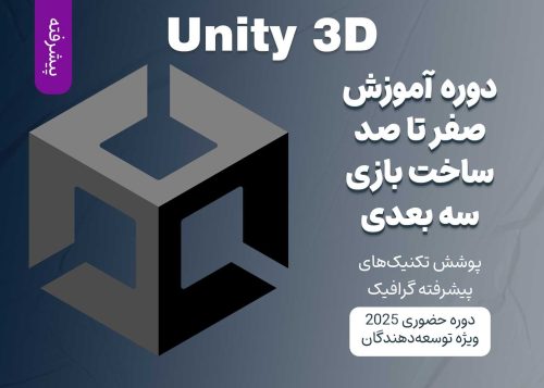 آموزش پیشرفته Unity 3D