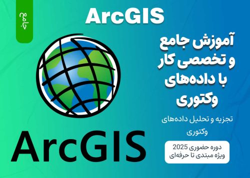 آموزش جامع و تخصصی کار با داده‌های وکتوری در ArcGIS