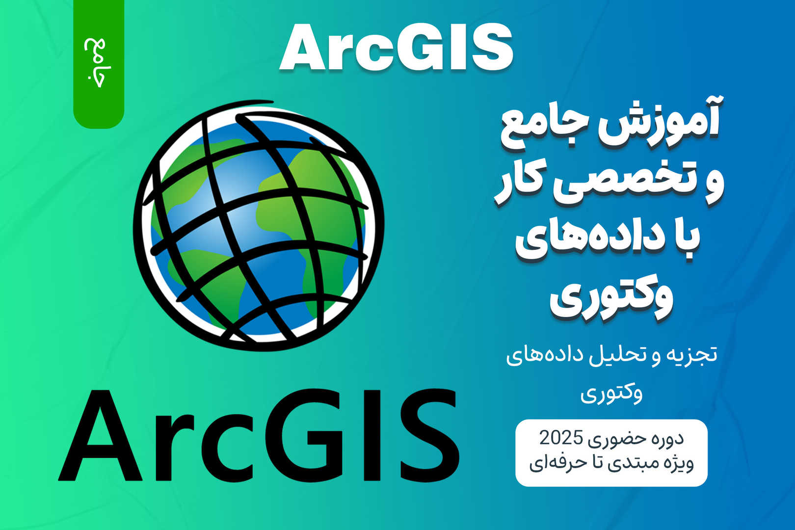 آموزش جامع و تخصصی کار با داده‌های وکتوری در ArcGIS