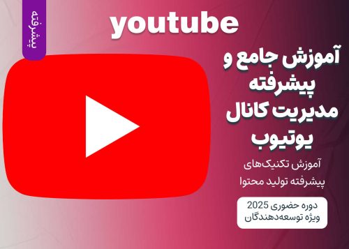 آموزش پیشرفته یوتیوب