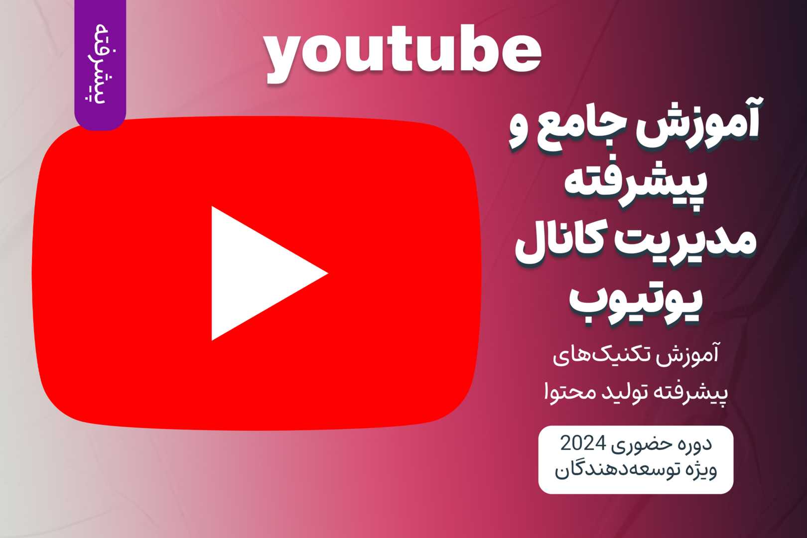 آموزش پیشرفته یوتیوب