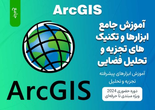 آموزش جامع تجزیه و تحلیل فضایی با ArcGIS