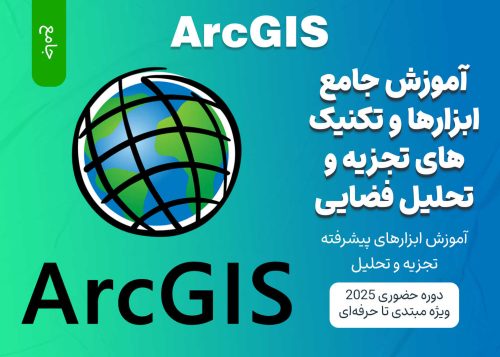 آموزش جامع ابزارها و تکنیک های تجزیه و تحلیل فضایی با ArcGIS