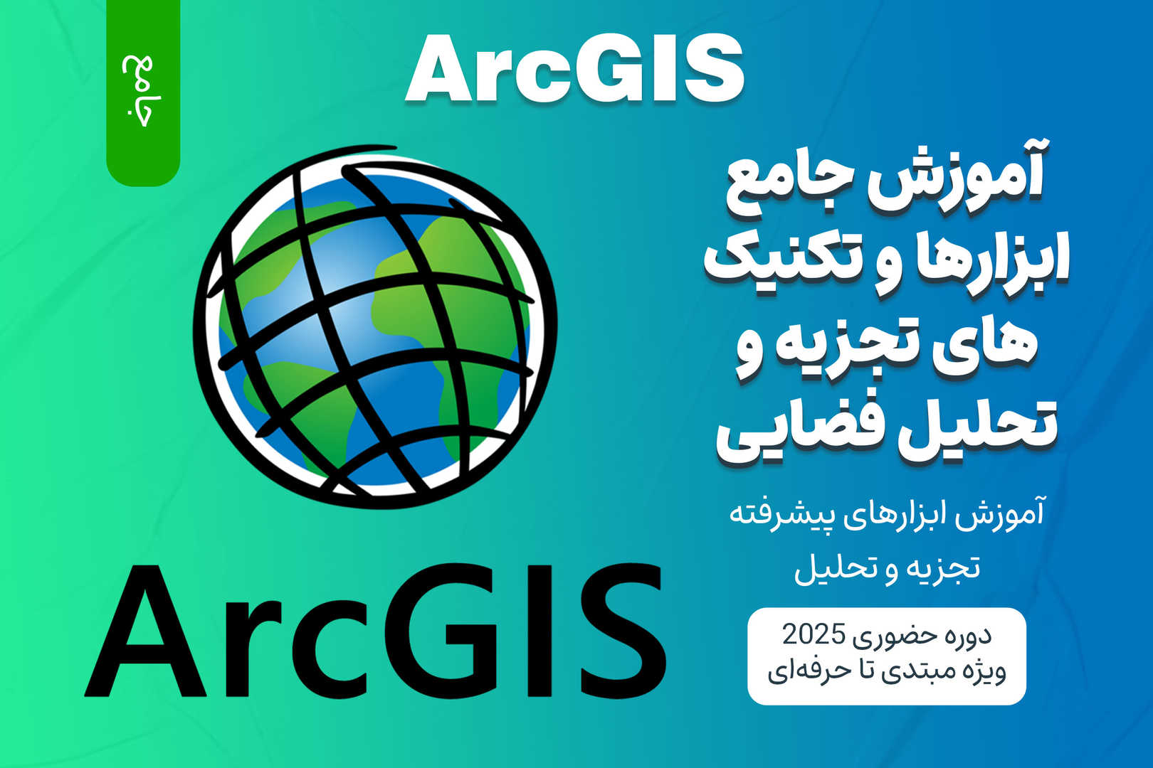 آموزش جامع ابزارها و تکنیک های تجزیه و تحلیل فضایی با ArcGIS