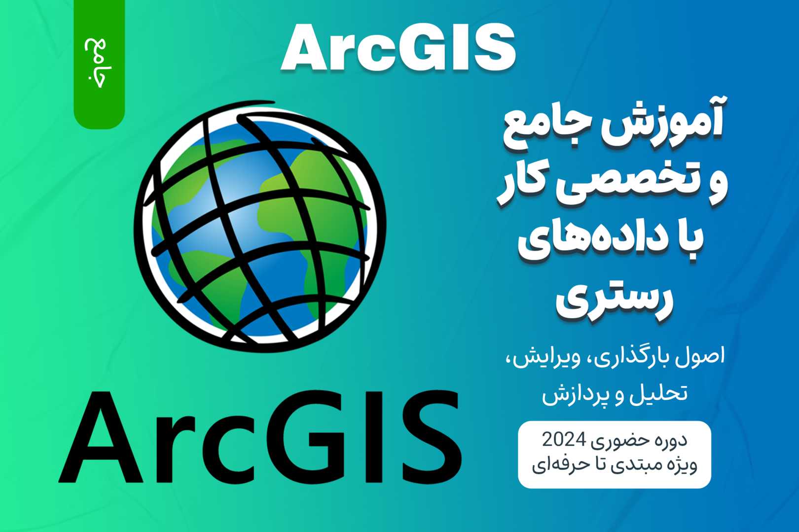 آموزش جامع کار با داده‌های رستری در ArcGIS