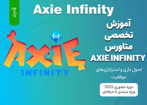 آموزش جامع متاورس Axie Infinity