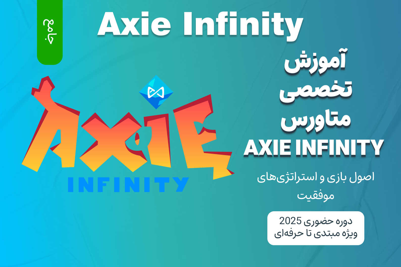 آموزش جامع متاورس Axie Infinity