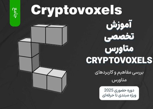 آموزش جامع متاورس Cryptovoxels