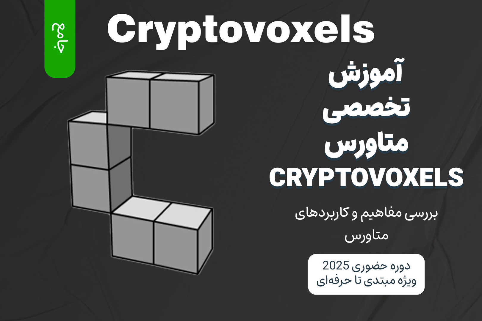 آموزش جامع متاورس Cryptovoxels