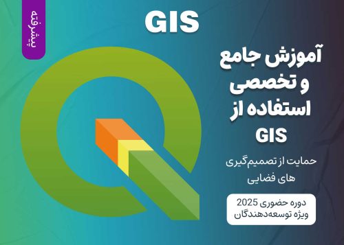 آموزش جامع GIS و تحلیل داده‌ها برای تصمیم‌گیری 