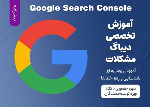 آموزش پیشرفته Google Search Console