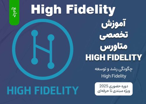 آموزش جامع متاورس High Fidelity