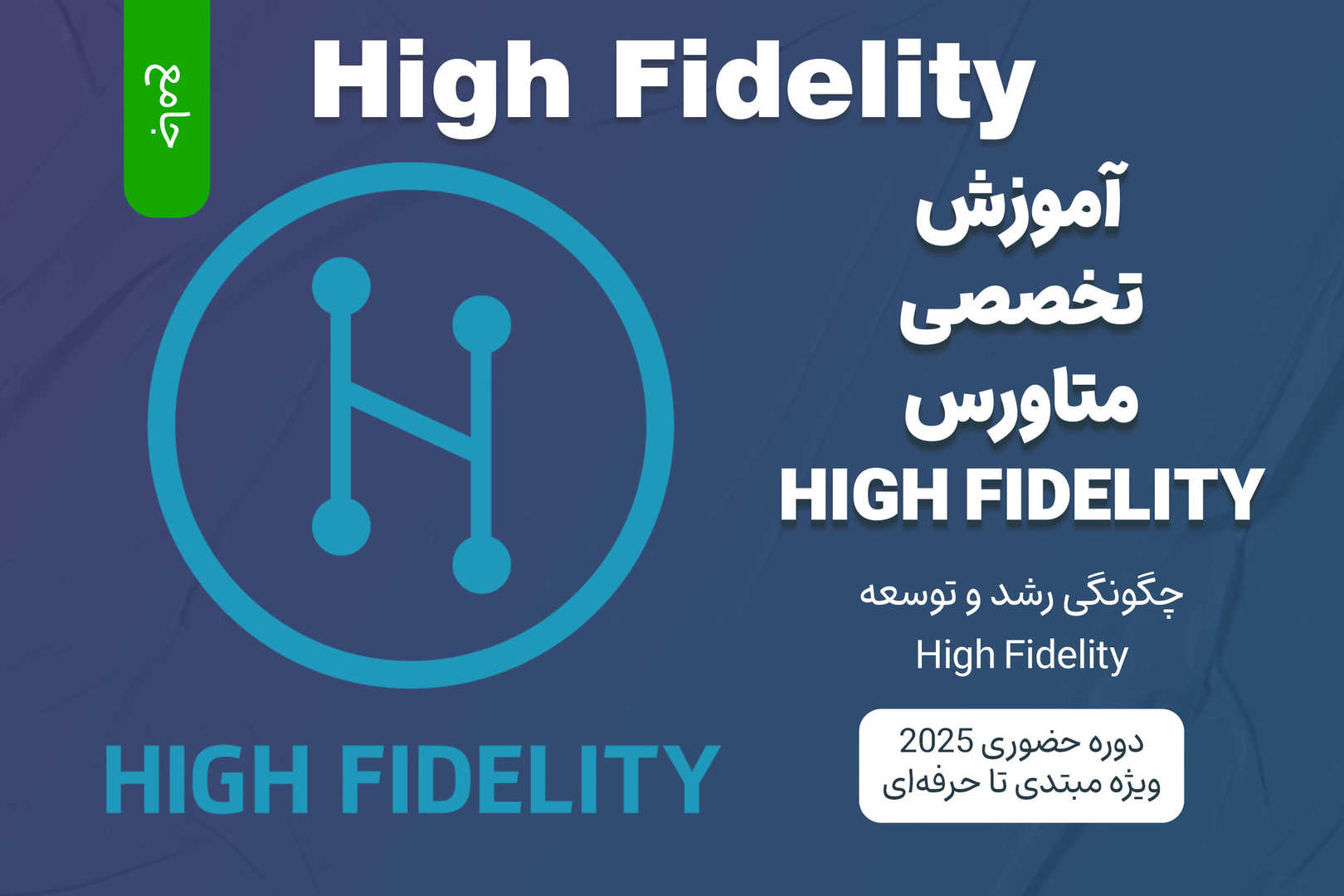 آموزش جامع متاورس High Fidelity