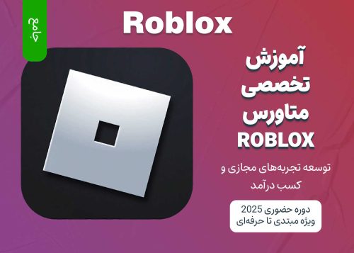 آموزش جامع متاورس Roblox