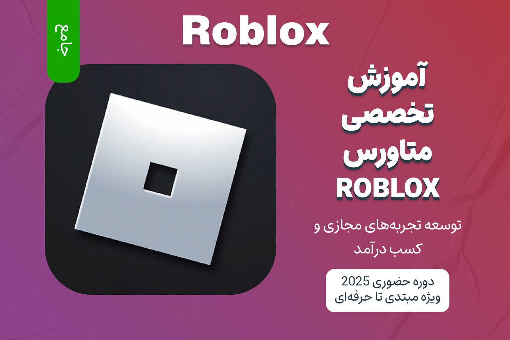 آموزش جامع متاورس Roblox