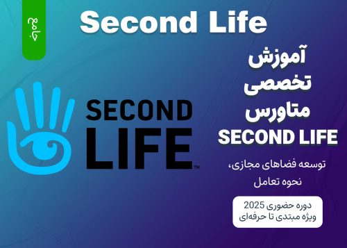 آموزش جامع متاورس Second Life