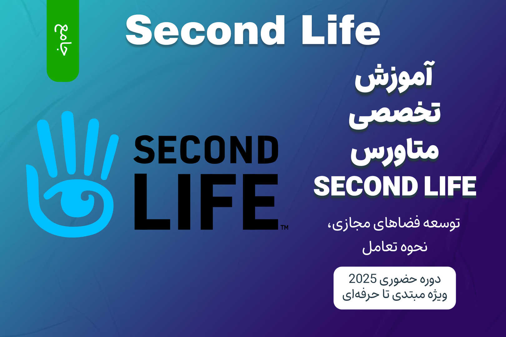 آموزش جامع متاورس Second Life