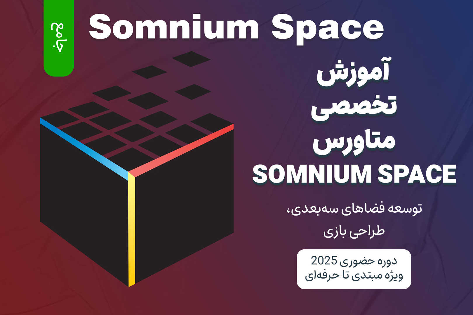 آموزش جامع متاورس Somnium Space