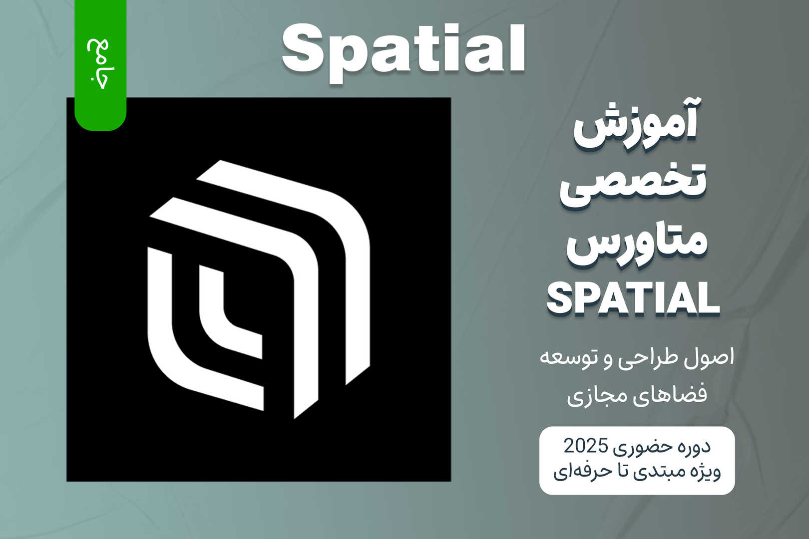 آموزش جامع متاورس Spatial