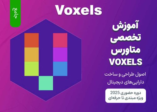 آموزش جامع متاورس Voxels