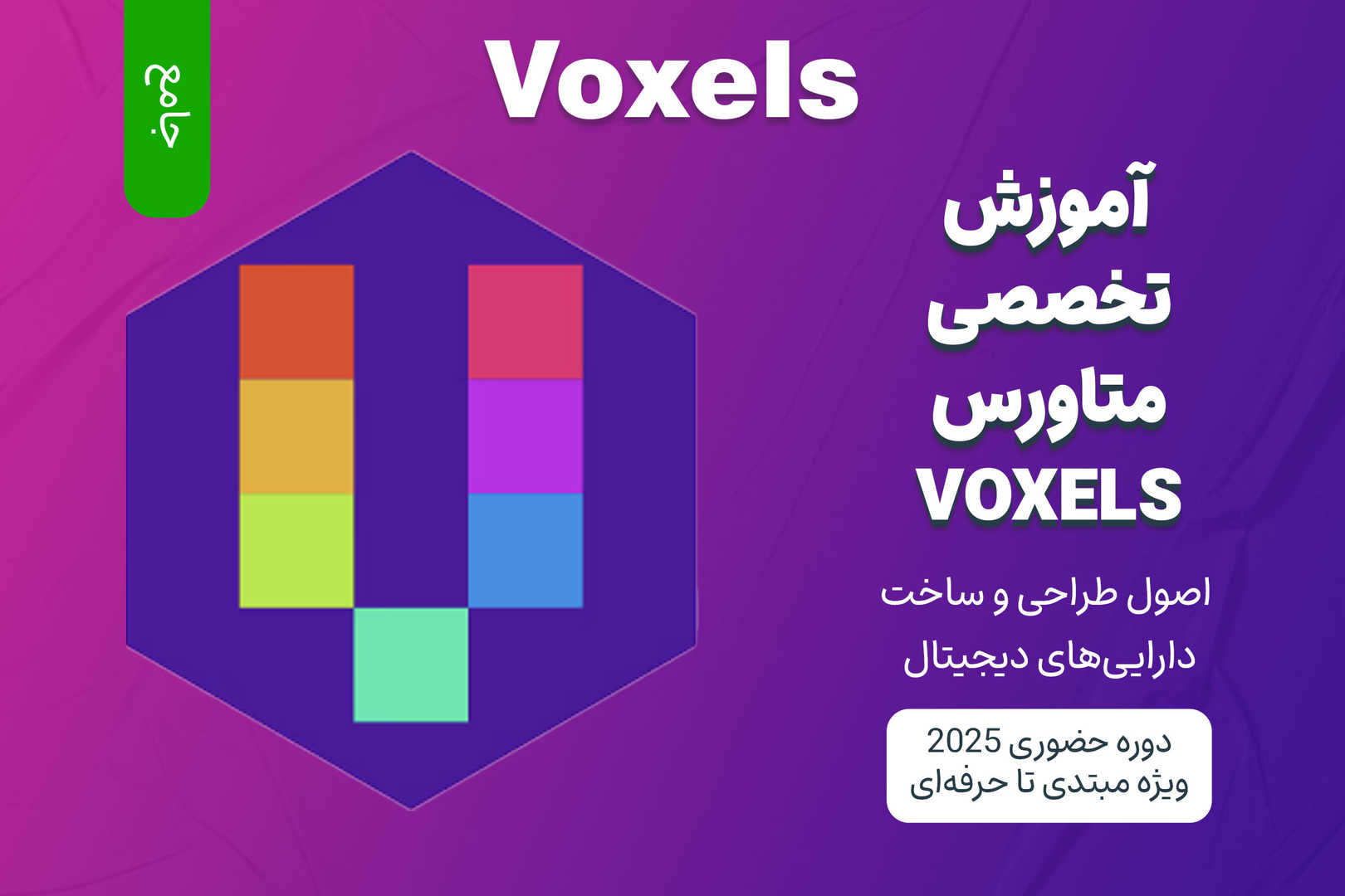 آموزش جامع متاورس Voxels