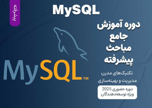 آموزش پیشرفته MySQL