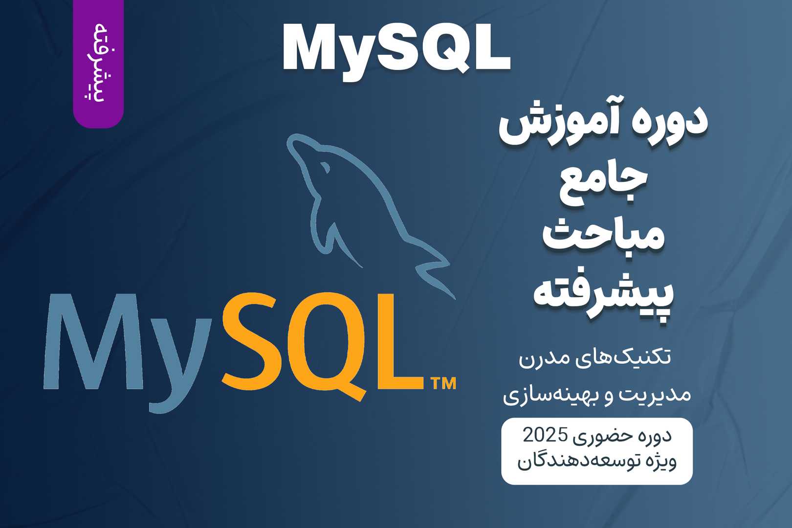 آموزش پیشرفته MySQL